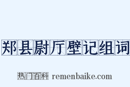郑县尉厅壁记组词是什么意思的图片